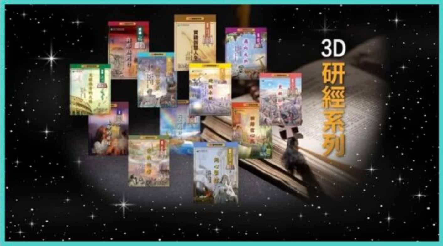 3D研经系列: 认识福音书&mdash;与耶稣同行 (华/粤视频) 13课